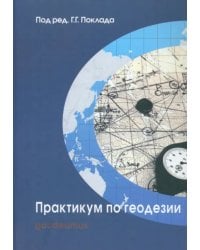 Практикум по геодезии. Учебное пособие