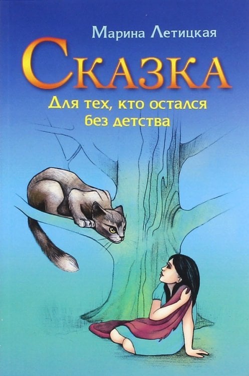 Сказка для тех, кто остался без детства Сказка для тех, кто остался без детства