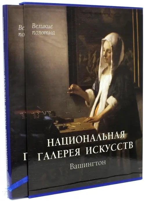 Великие полотна Национальная галерея искусств, Вашингтон