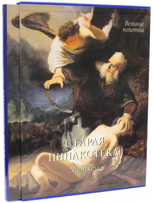 Великие полотна Старая пинакотека, Мюнхен