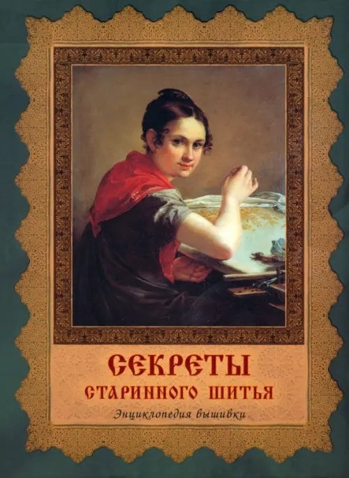Секреты старинного шитья. Энциклопедия вышивки Секреты старинного шитья. Энциклопедия вышивки