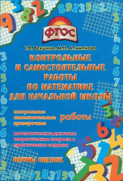 Математика. Контрольные и самостоятельные работы для начальной школы. ФГОС