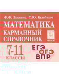 Математика. 7-11 классы. Карманный справочник