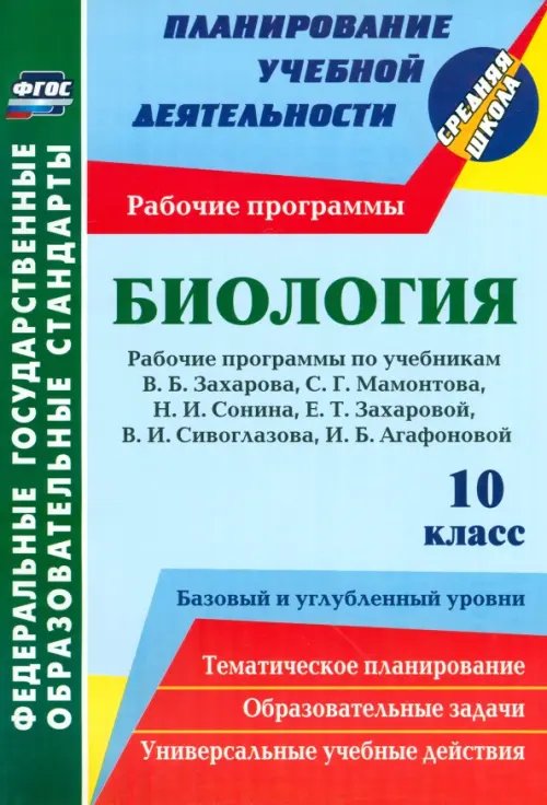 Планирование учебной деятельности: средняя школа Биология. 10 класс. Рабочие программы к уч. Н.И. Сонина, В.Б. Захарова и др. ФГОС