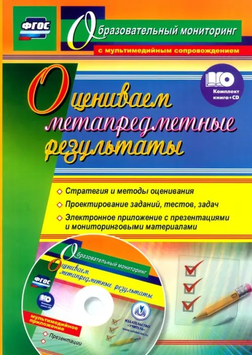 Оцениваем метапредметные результаты. Стратегия и методы оценивания. Проектирование заданий (+CD) (+ CD-ROM)