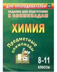 Предметные олимпиады. 8-11 классы. Химия. ФГОС
