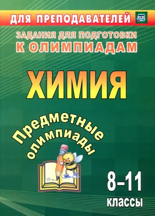 Задания для подготовки к олимпиадам Предметные олимпиады. 8-11 классы. Химия. ФГОС