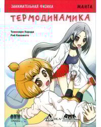 Занимательная физика. Термодинамика. Манга