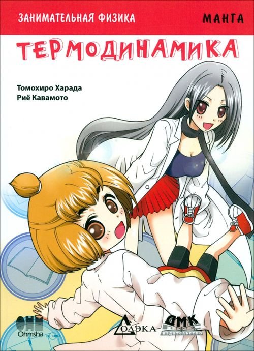 Образовательная манга Занимательная физика. Термодинамика. Манга
