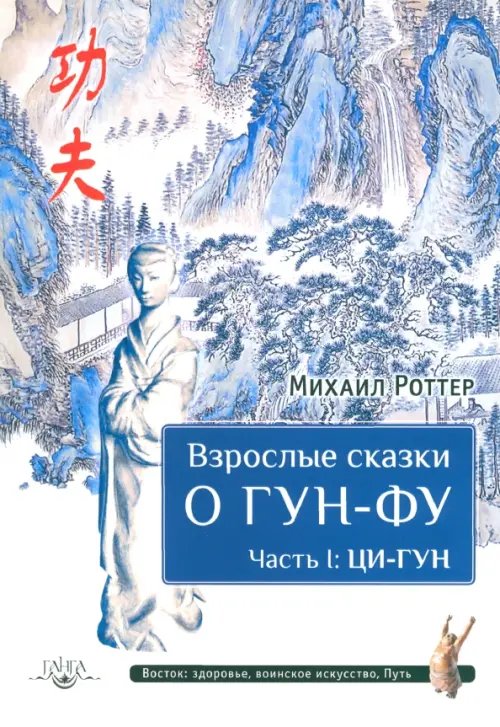 Взрослые сказки о Гун-Фу. Часть I. Ци-Гун Взрослые сказки о Гун-Фу. Часть I. Ци-Гун