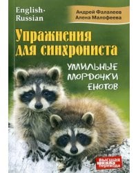 Упражнения для синхрониста. Умильные мордочки енотов. Самоучитель устного перевода с англ. на рус