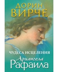 Чудеса исцеления архангела Рафаила