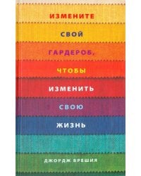 Измените свой гардероб, чтобы изменить свою жизнь