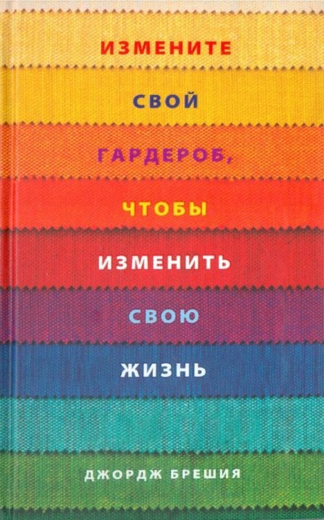 Измените свой гардероб, чтобы изменить свою жизнь Измените свой гардероб, чтобы изменить свою жизнь