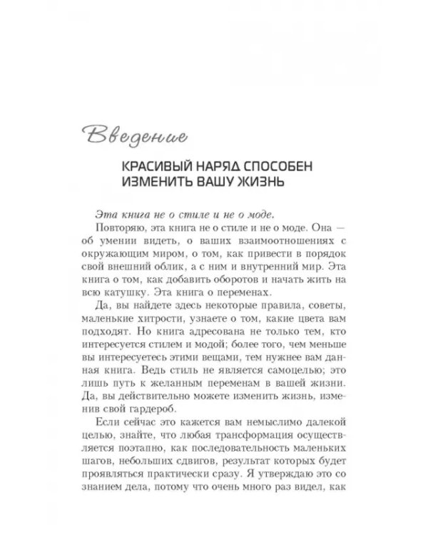 Измените свой гардероб, чтобы изменить свою жизнь