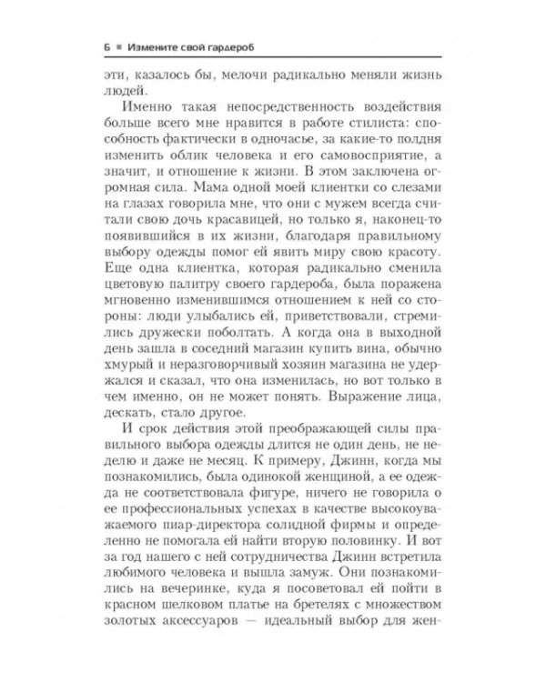 Измените свой гардероб, чтобы изменить свою жизнь