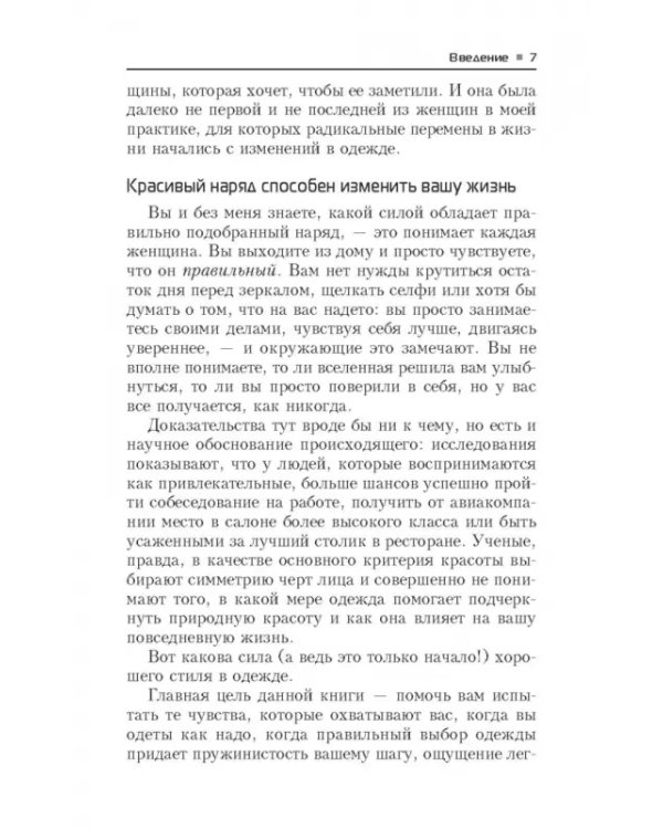 Измените свой гардероб, чтобы изменить свою жизнь
