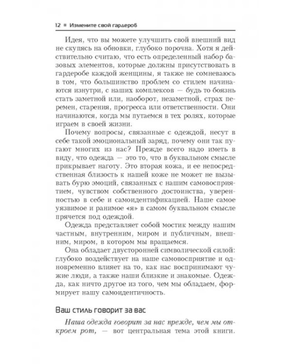 Измените свой гардероб, чтобы изменить свою жизнь