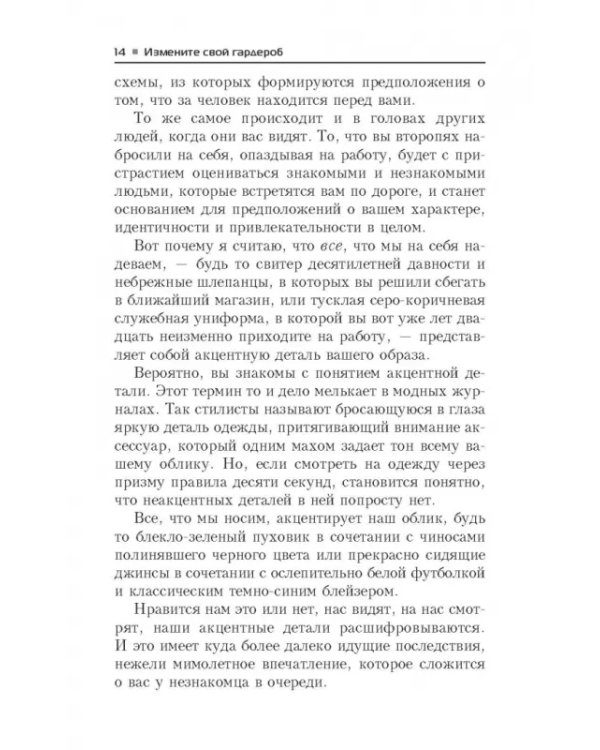 Измените свой гардероб, чтобы изменить свою жизнь