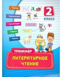 Литературное чтение. 2 класс. Тренажер