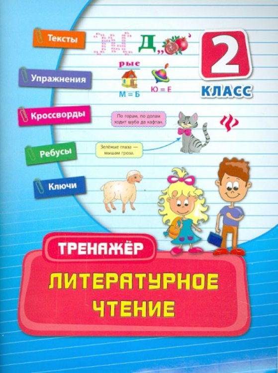 Литературное чтение. 2 класс. Тренажер