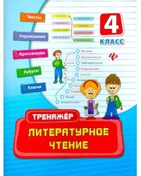 Литературное чтение. 4 класс. Тренажер