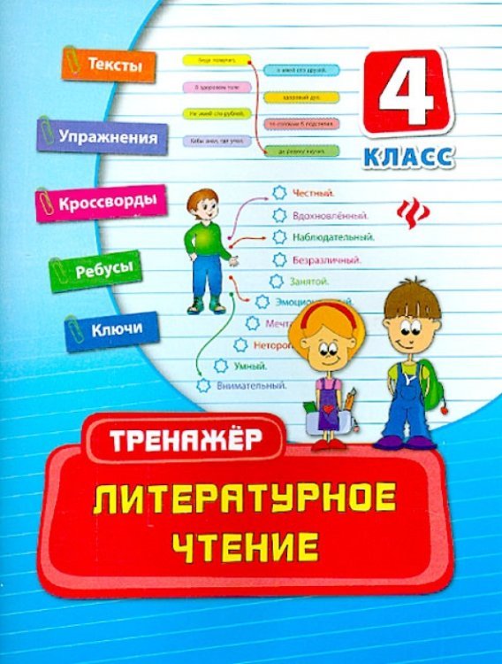 Литературное чтение. 4 класс. Тренажер