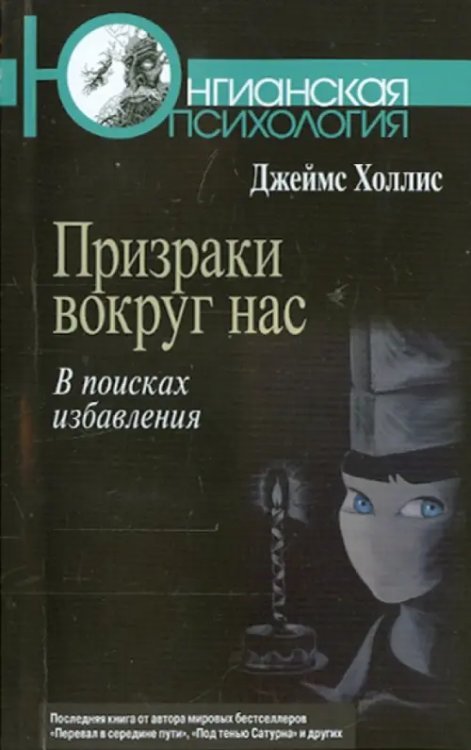 Юнгианская психология Призраки вокруг нас. В поисках избавления