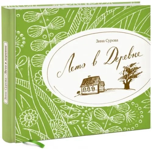 Лето в Деревне Лето в Деревне