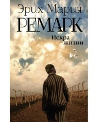 Искра жизни