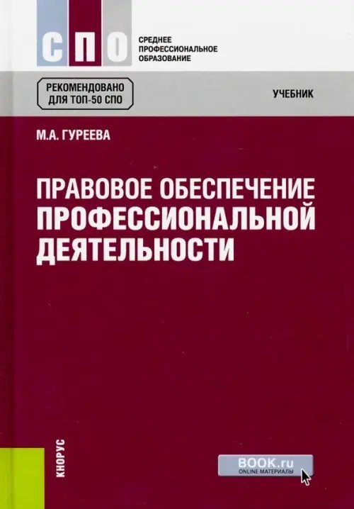 Среднее профессиональное образование (СПО) Правовое обеспечение профессиональной деятельности (для СПО)