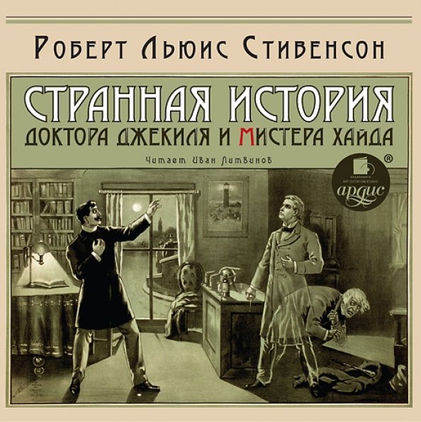 CD-ROM (MP3). Странная история доктора Джекиля и мистера Хайда. Аудиокнига