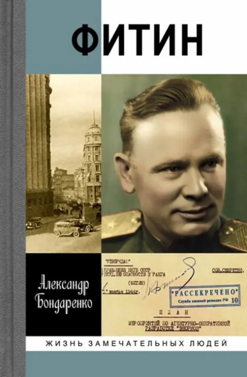 Жизнь замечательных людей Фитин