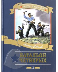 Батальон четверых