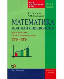 Математика. 5-11