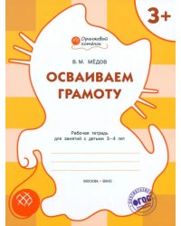 Осваиваем  грамоту. Рабочая тетрадь для занятий с детьми 3-4 лет. ФГОС ДО