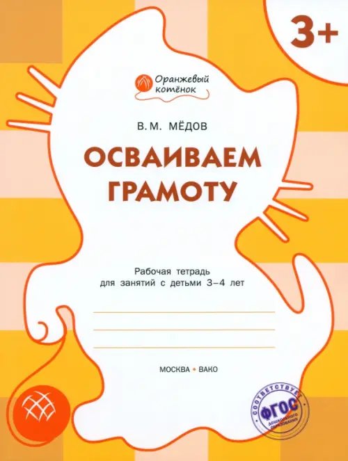 Осваиваем  грамоту. Рабочая тетрадь для занятий с детьми 3-4 лет. ФГОС ДО
