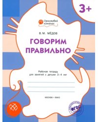 Говорим правильно. Рабочая тетрадь для занятий с детьми 3-4 лет. ФГОС ДО