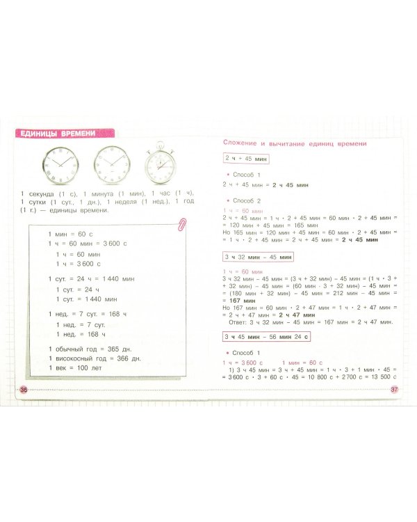 Математика. Справочник ученика начальных классов. Единицы измерения величин. Перевод ед. измерения