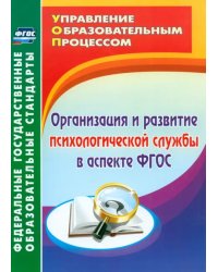 Организация и развитие психологической службы в аспекте ФГОС. ФГОС