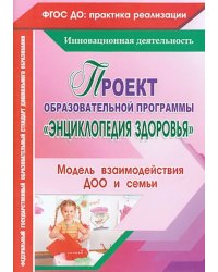 Проект образовательной программы &quot;Энциклопедия здоровья&quot;. Модель взаимодействия ДОО и семьи. ФГОС ДО