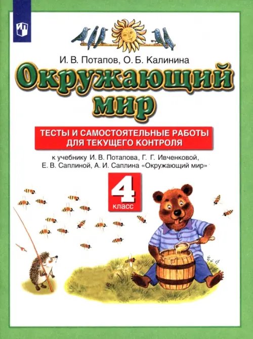 Окружающий мир. 4 класс. Тесты и самостоятельные работы к учебнику Г. Г. Ивченковой и др. ФГОС Окружающий мир. 4 класс. Тесты и самостоятельные работы к учебнику Г. Г. Ивченковой и др. ФГОС