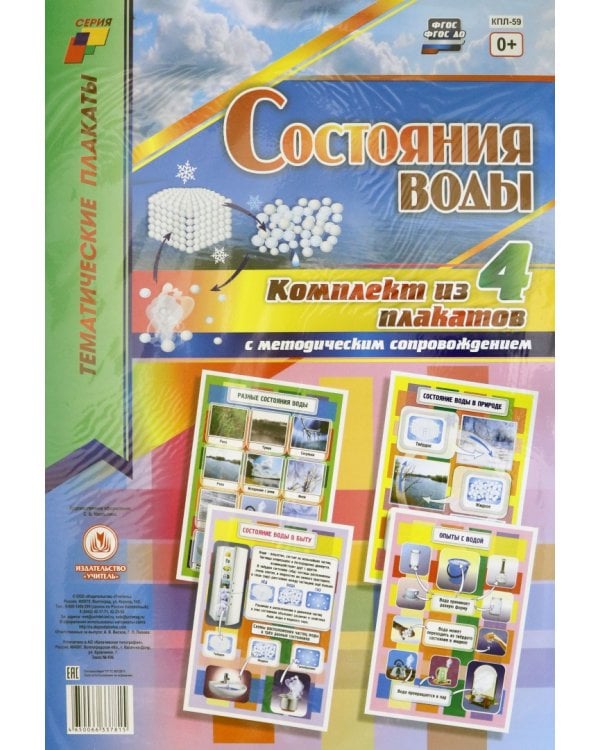 Комплект плакатов. Состояние воды. 4 штуки. ФГОС ДО