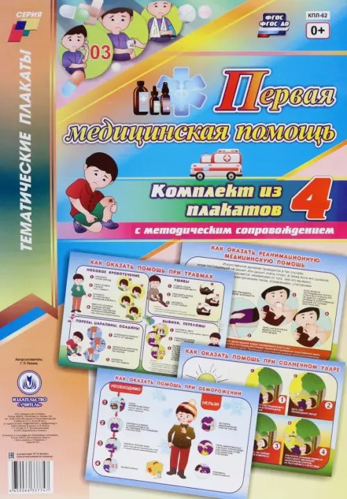 Тематические плакаты Комплект плакатов. Первая медицинская помощь. ФГОС