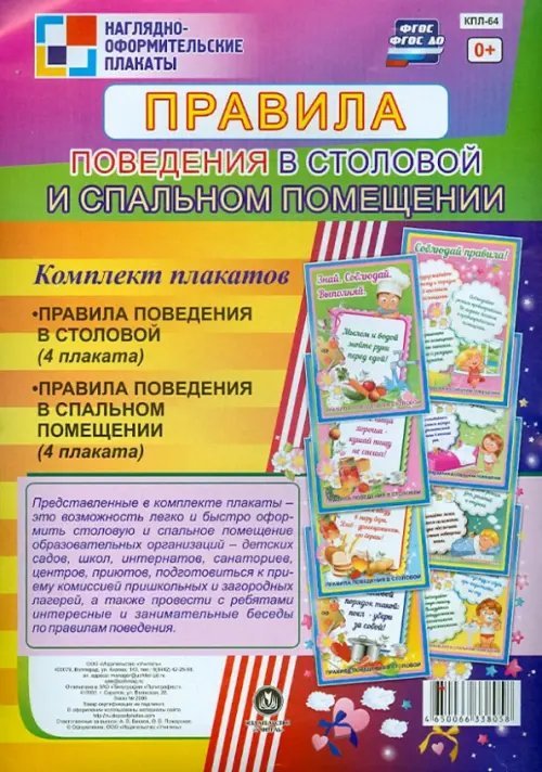 Комплект плакатов. Правила поведения в столовой и спальном помещении. ФГОС. ФГОС ДО