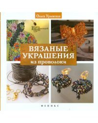 Вязаные украшения из проволоки