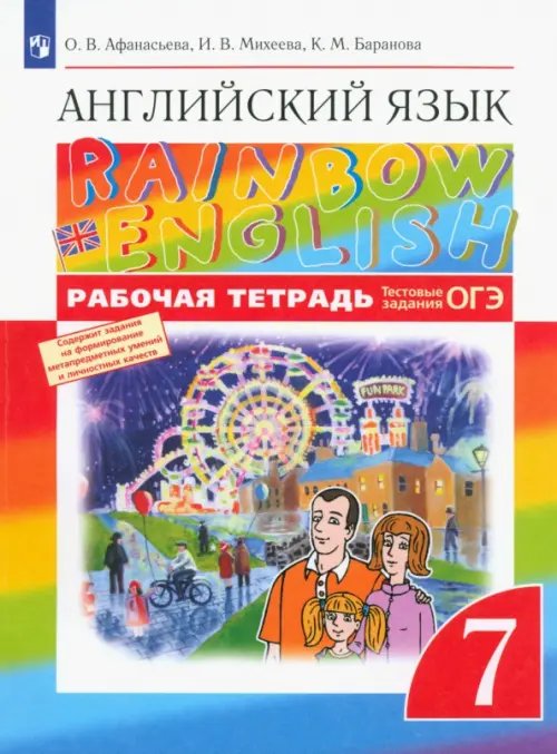 Английский язык "Rainbow English" Английский язык. Rainbow English. 7 класс. Рабочая тетрадь с тестовыми заданиями ОГЭ. ФГОС