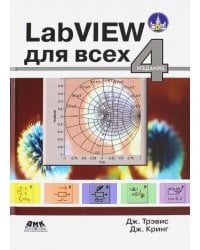 LabVIEW для всех