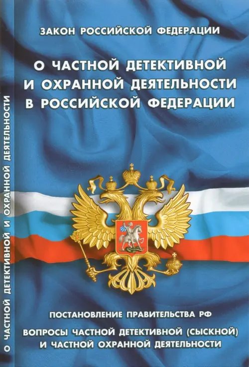 Кодексы. Законы. Нормы Закон РФ "О частной детективной и охранной деятельности"