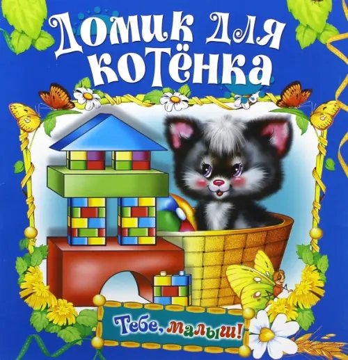 Тебе, малыш! Домик для котенка